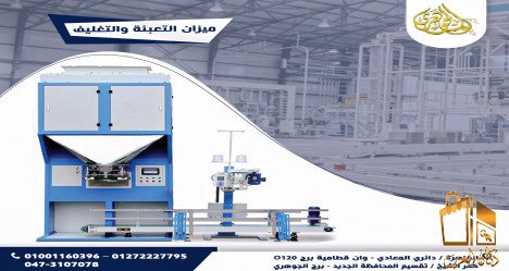 ميزان تعبئة وتغليف الاعلاف
